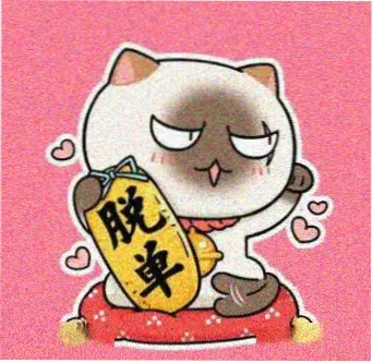 观众白露留言头像